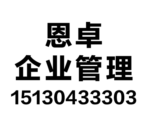 雄县恩卓企业管理有限公司_雄安代理记账_雄安公司注册_雄安注册公司_雄安商标注册_雄安财务咨询