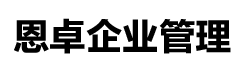 雄县恩卓企业管理有限公司_雄安代理记账_雄安公司注册_雄安注册公司_雄安商标注册_雄安财务咨询